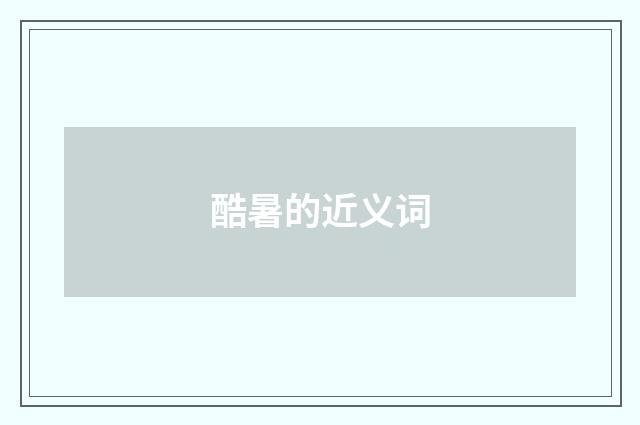 酷暑的近义词