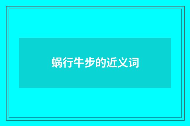 蜗行牛步的近义词