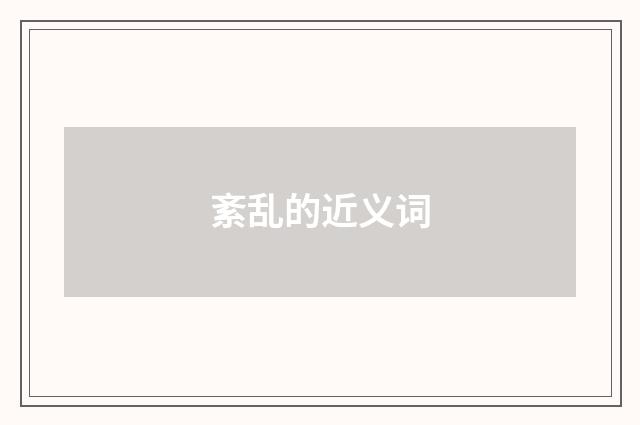 紊乱的近义词