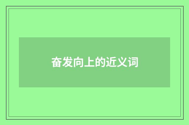 奋发向上的近义词