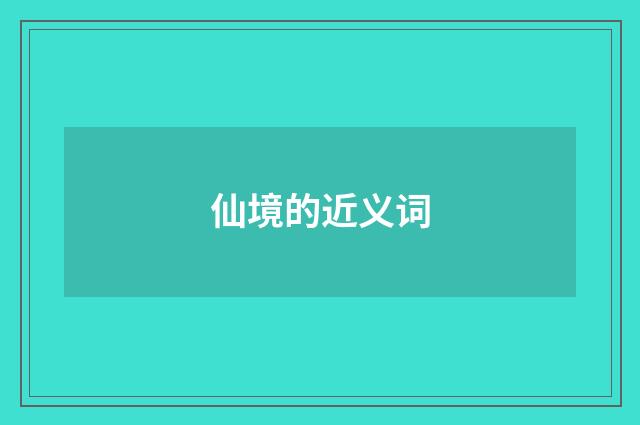 仙境的近义词