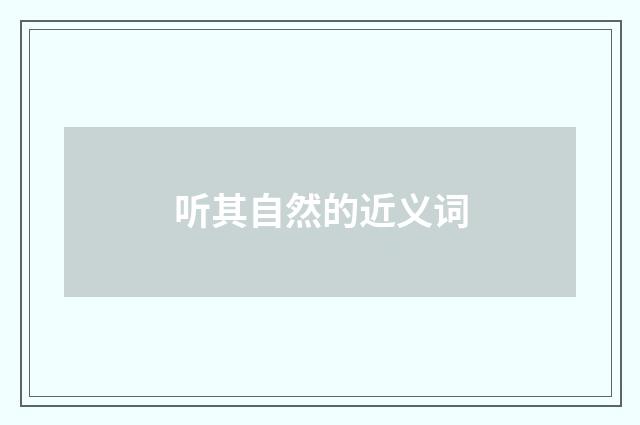 听其自然的近义词