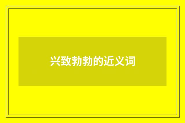 兴致勃勃的近义词