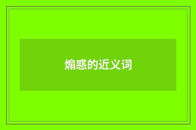 煽惑的近义词