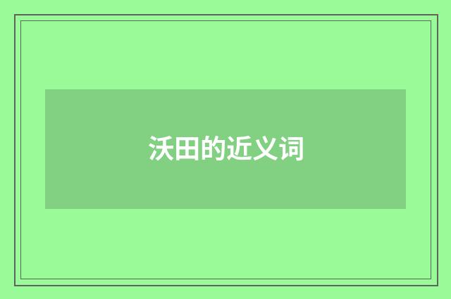 沃田的近义词