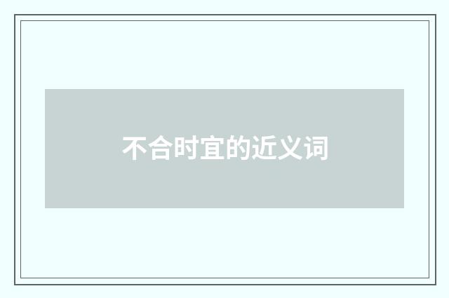 不合时宜的近义词