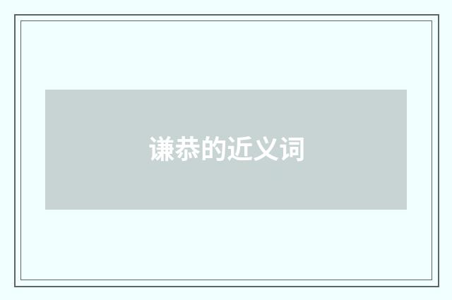 谦恭的近义词