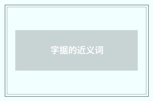 字据的近义词