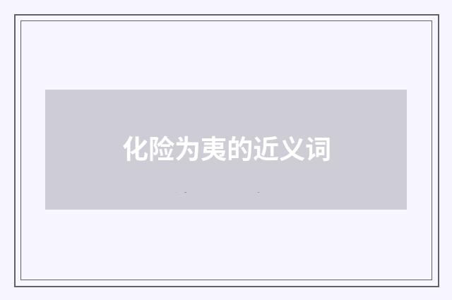 化险为夷的近义词