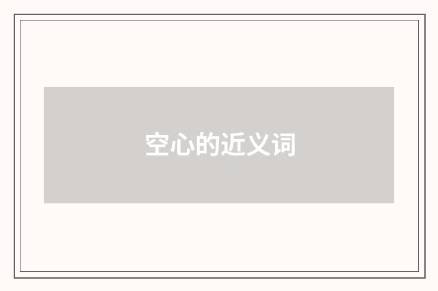 空心的近义词