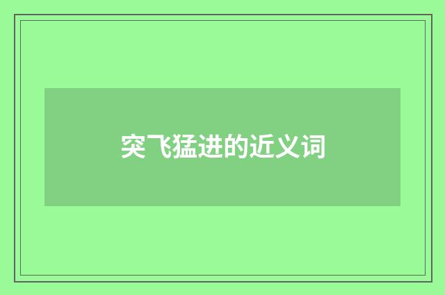 突飞猛进的近义词