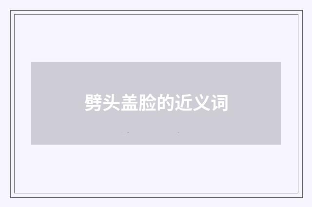 劈头盖脸的近义词