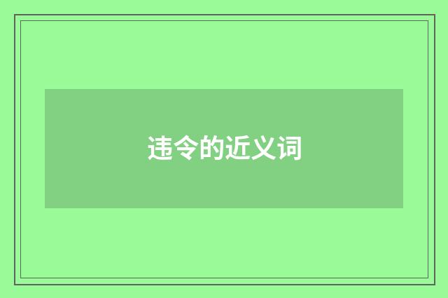 违令的近义词