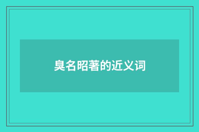 臭名昭著的近义词