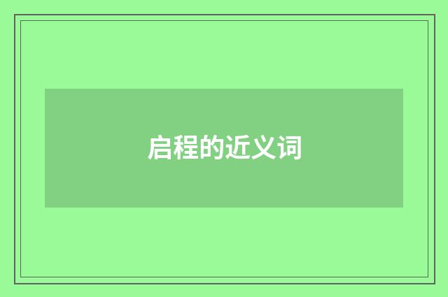 启程的近义词