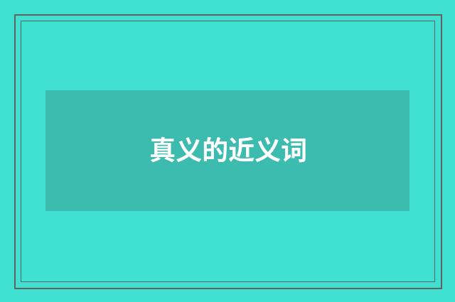 真义的近义词