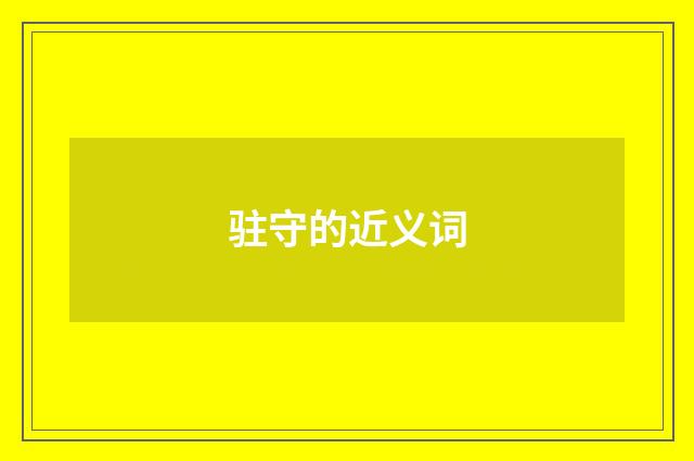 驻守的近义词