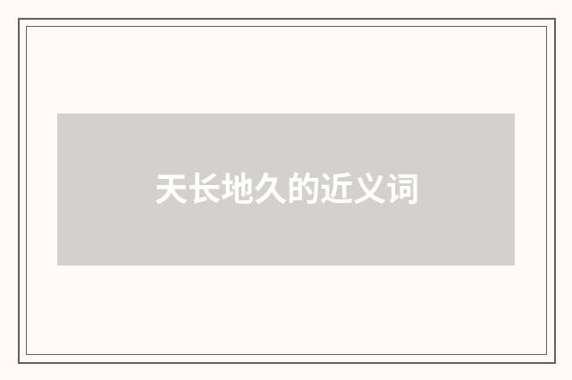 天长地久的近义词