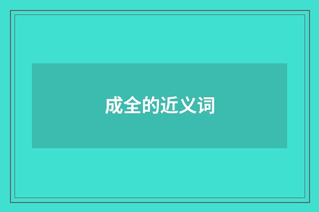成全的近义词