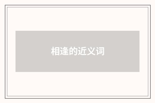 相逢的近义词