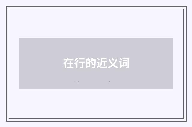 在行的近义词