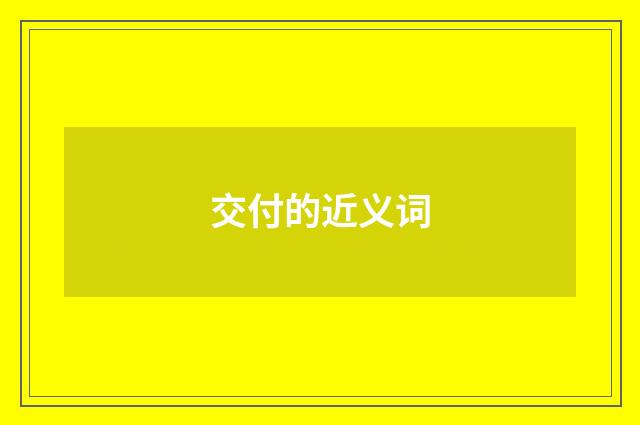 交付的近义词