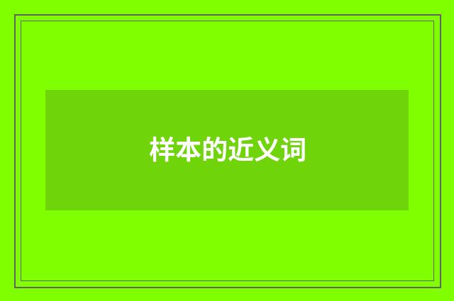 样本的近义词
