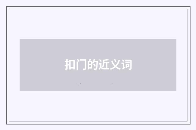 扣门的近义词