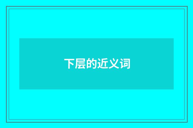 下层的近义词