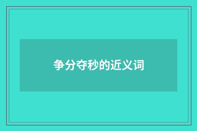 争分夺秒的近义词