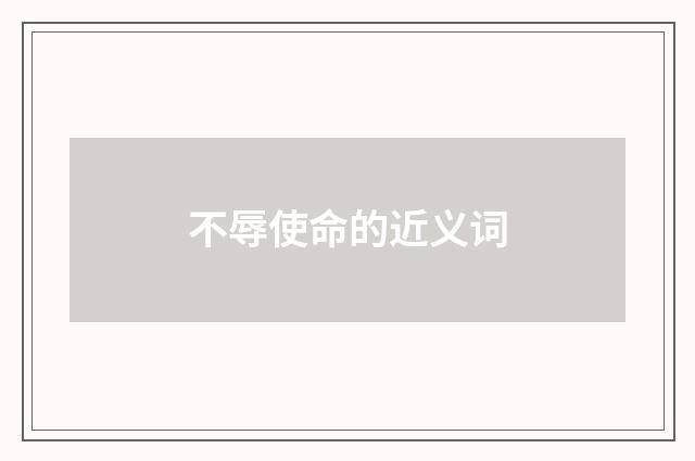 不辱使命的近义词