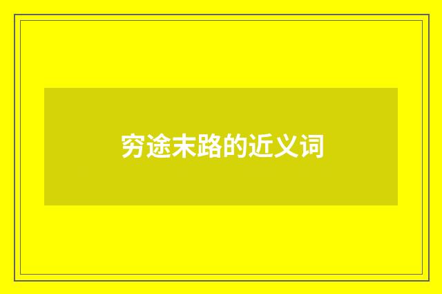 穷途末路的近义词