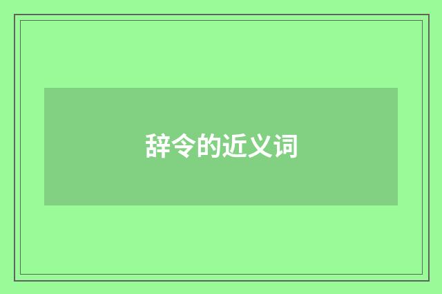 辞令的近义词