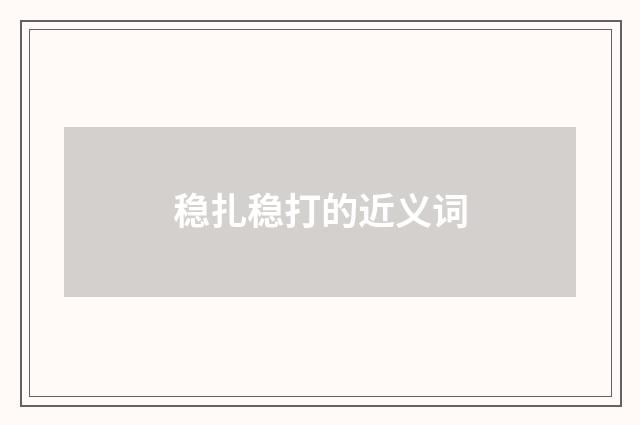 稳扎稳打的近义词