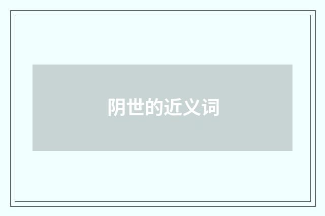 阴世的近义词
