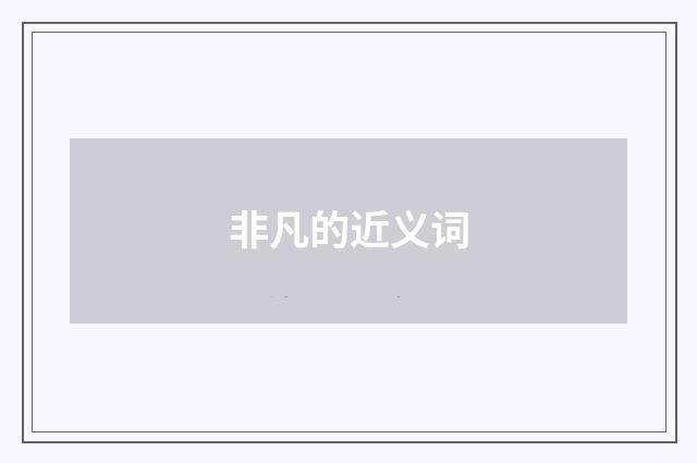 非凡的近义词