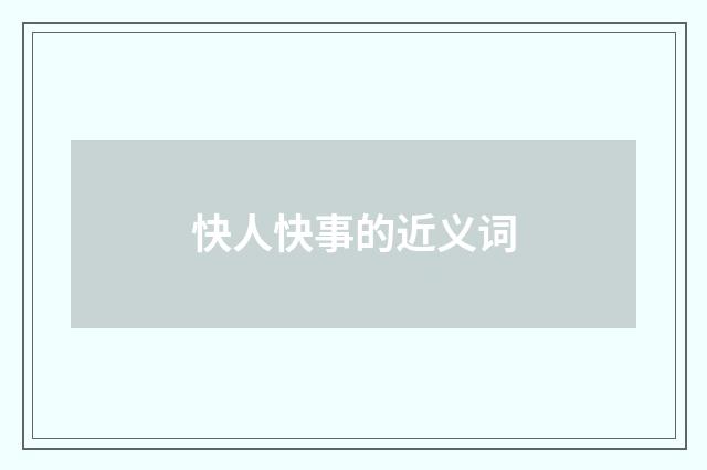 快人快事的近义词