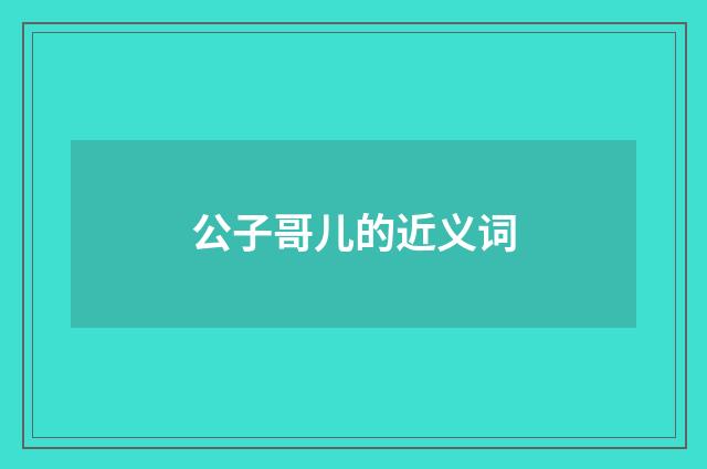 公子哥儿的近义词