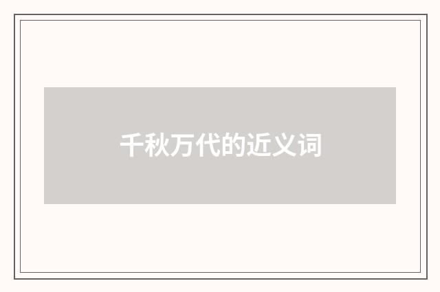 千秋万代的近义词