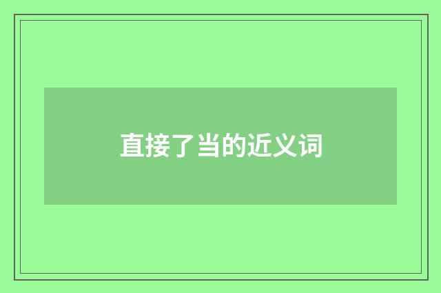 直接了当的近义词