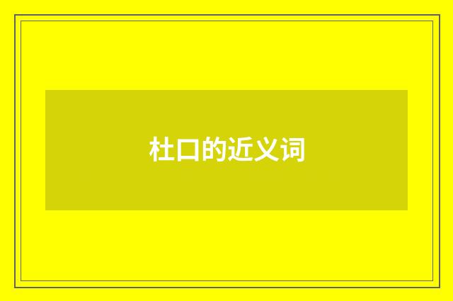 杜口的近义词