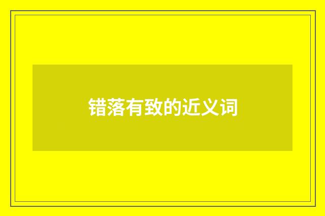 错落有致的近义词