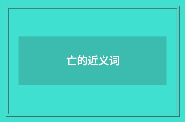 亡的近义词