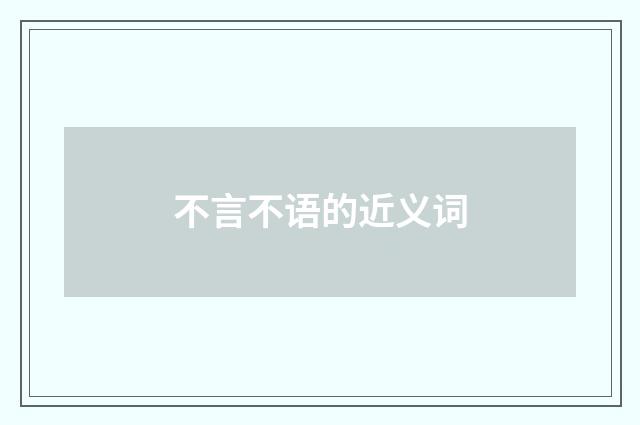 不言不语的近义词