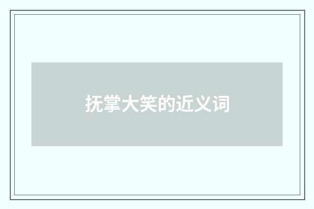 抚掌大笑的近义词