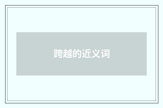 跨越的近义词