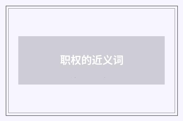 职权的近义词
