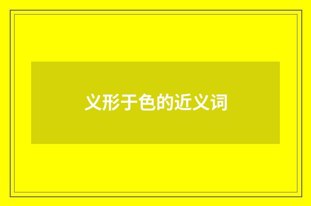 义形于色的近义词