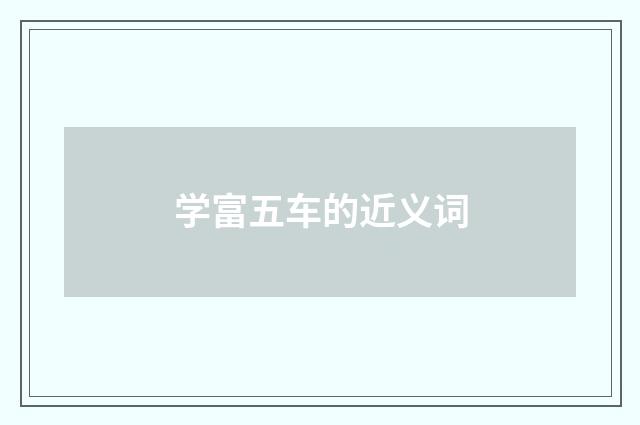 学富五车的近义词