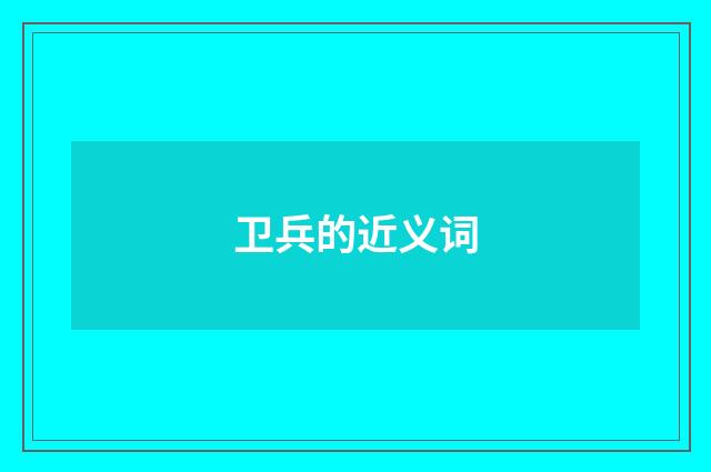 卫兵的近义词